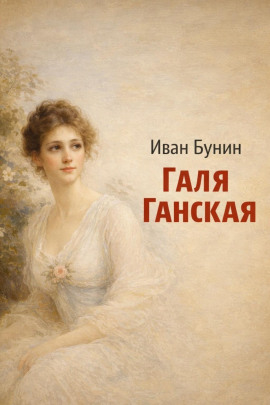 Галя Ганская - Иван Бунин