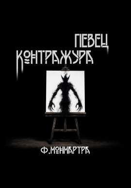 Певец контражура -                   ФиалкаМонмартра