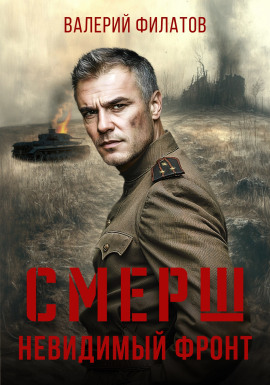 СМЕРШ. Невидимый фронт -                   Валерий Филатов