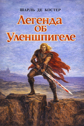 Легенда об Уленшпигеле - Шарль де Костер