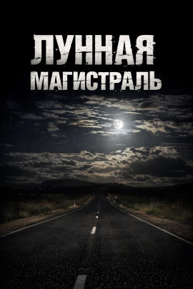 Лунная магистраль - Георгий Немов