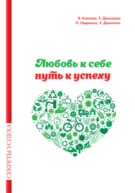 Любовь к себе — путь к успеху -                   Валентин Ковалев