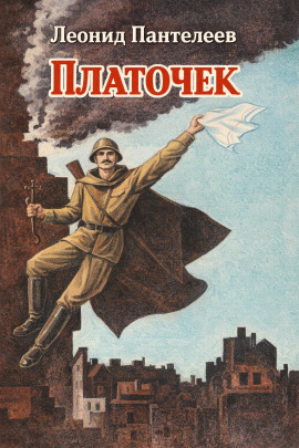 Платочек - Леонид Пантелеев