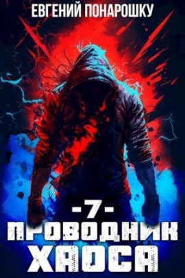 Проводник Хаоса. Книга 7 -                   Евгений Понарошку