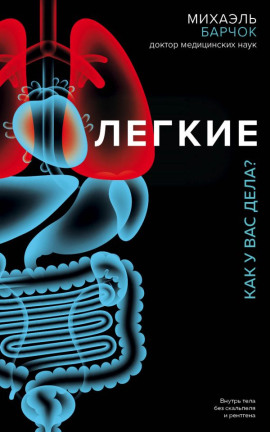 Лёгкие. Как у вас дела? -                   Михаэль Барчок