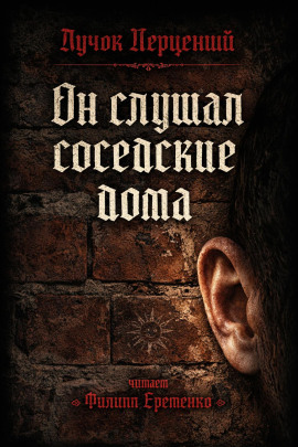 Он слушал соседские дома -                   Пучок Перцепций