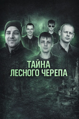Тайна лесного черепа - Автор неизвестен