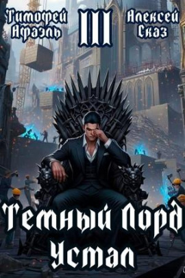 Темный Лорд Устал. Книга III -                   Алексей Сказ