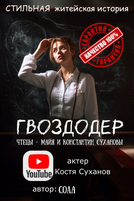 Гвоздодер -                   Сола