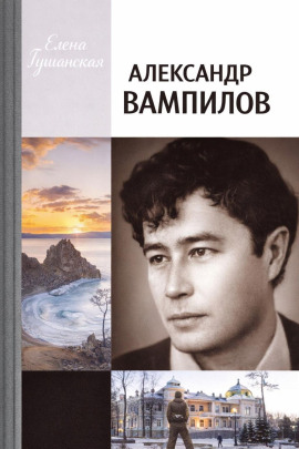 Александр Вампилов -                   Елена Гушанская
