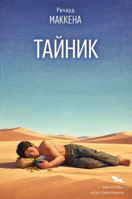 Тайник -                   Ричард Маккенна