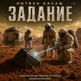 Задание -                   Иштван Касаш