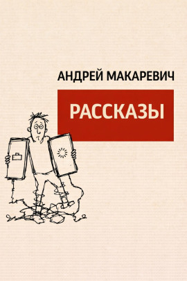 Рассказы - Андрей Макаревич