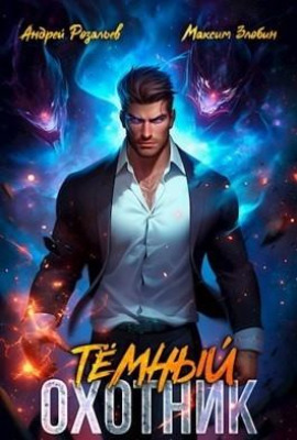 Тёмный Охотник -                   Андрей Розальев