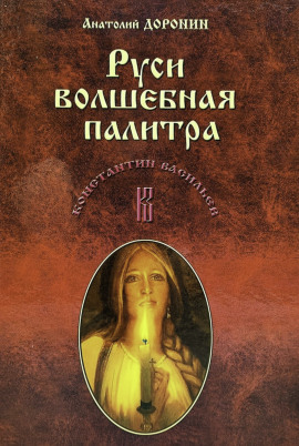 Руси волшебная палитра -                   Анатолий Доронин