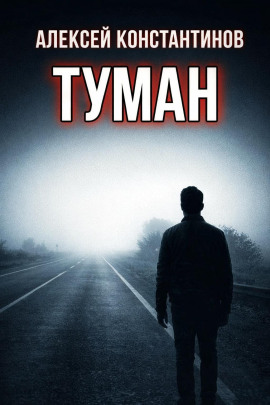 Туман -                   Алексей Константинов