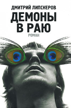 Демоны в раю - Дмитрий Липскеров