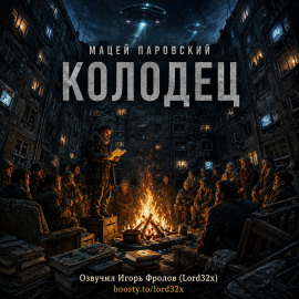 Колодец -                   Мацей Паровский