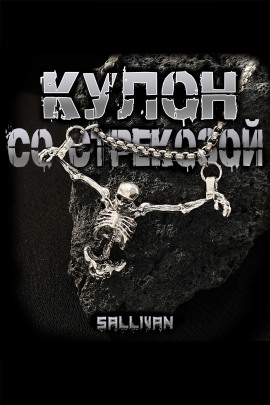 Кулон со стрекозой - Sallivan