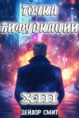 Точка Бифуркации 13 -                   Дейлор Смит