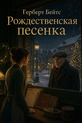 Рождественская песенка -                   Герберт Бейтс