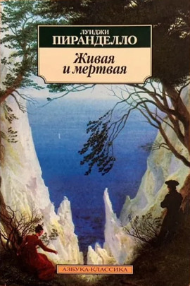 Живая и мёртвая - Луиджи Пиранделло