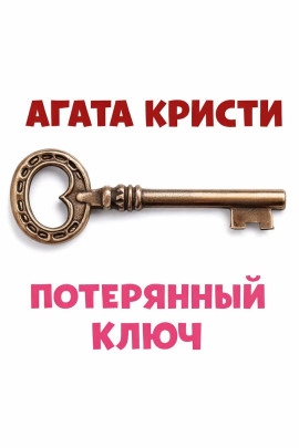 Потерянный ключ - Агата Кристи