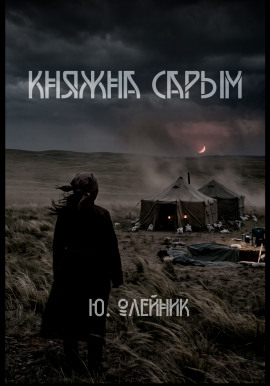 Княжна Сарым -                   Юлия Олейник