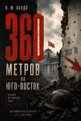 360 метров на юго-восток -                   Владилен Ландо