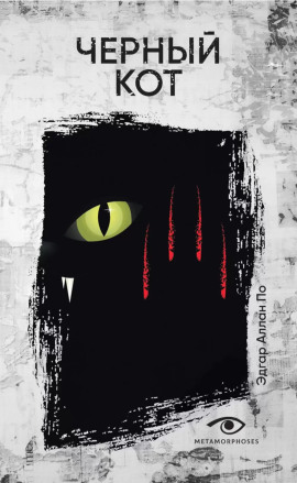 Чёрный кот - Эдгар Аллан По