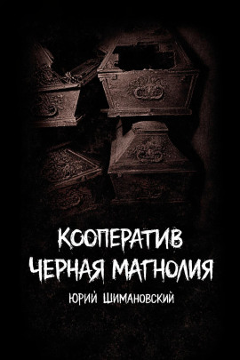 Кооператив "Черная Магнолия" -                   Юрий Шимановский
