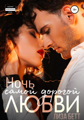 Ночь самой дорогой любви -                   Лиза Бетт