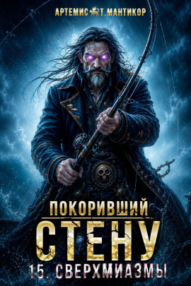 Покоривший СТЕНУ 15: Сверхмиазмы -                   Артемис Т. Мантикор