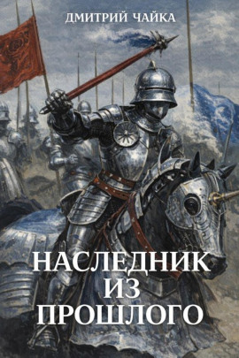 Наследник из прошлого -                   Дмитрий Чайка
