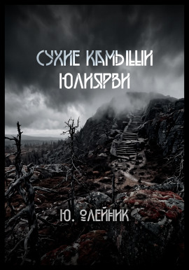 Сухие камыши Юлиярви -                   Юлия Олейник