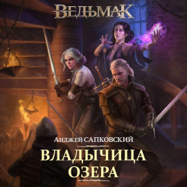 Владычица озера - Анджей Сапковский