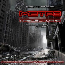 Метро. Предыстория - Drew &amp