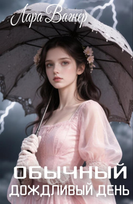 Обычный дождливый день - Лара Вагнер