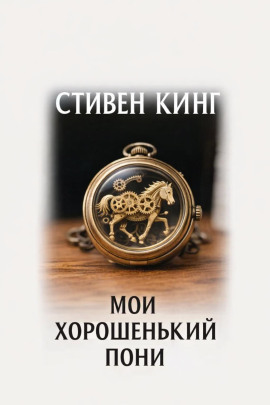 Мой хорошенький пони - Стивен Кинг