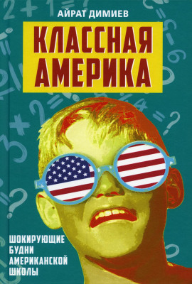 Классная Америка. Шокирующие будни американской школы -                   Айрат Димиев