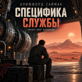 Специфика службы - Клиффорд Саймак