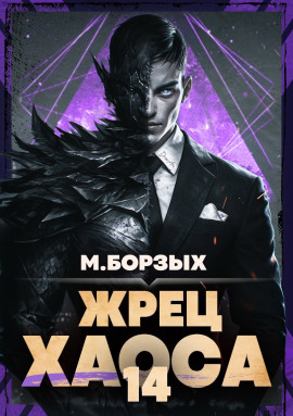 Жрец Хаоса. Книга XIV -                   М. Борзых