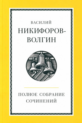 Полное собрание сочинений -                   Никифоров-Волгин Василий