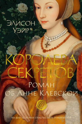 Королева секретов. Роман об Анне Клевской - Элисон Уэйр