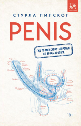 Penis. Гид по мужскому здоровью от врача-уролога -                   Стурла Пилског