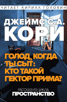 Кто такой Гектор Прима? - Джеймс Кори