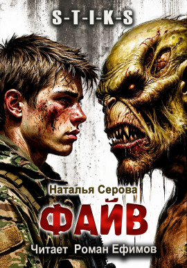 S-T-I-K-S. Файв -                   Наталья Серова