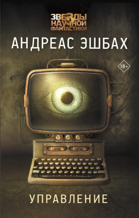 Управление - Андреас Эшбах