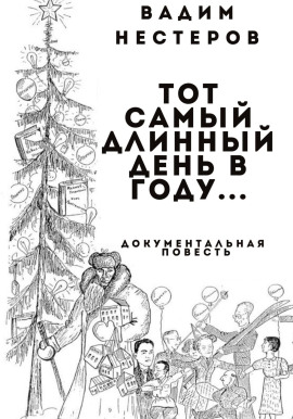 Тот самый длинный день в году… - Нестеров  Вадим