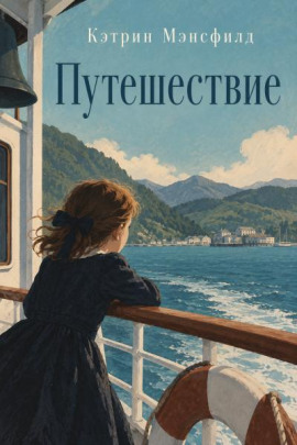 Путешествие - Кэтрин Мэнсфилд
